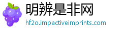 明辨是非网